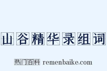 山谷精华录组词是什么意思的图片